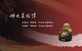 佛光菜根譚3-2