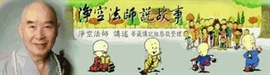 淨空法師說故事（二）