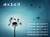 佛光菜根譚3-4