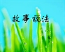 淨空法師說故事（四）