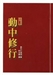 動中修行