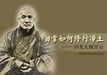 印光大師淨土開示84題-1