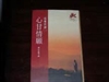 心甘情願 -- 往事百語1-1