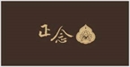 為正念而生