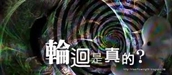 業及依業而有的輪迴