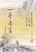 一夢漫言