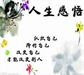人生故事1