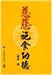 慈悲施食手冊