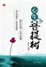 心生菩提樹：平凡之中體悟真理