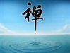 禪與悟2