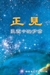 正見：佛陀的證悟