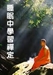 睡眠中學習禪定
