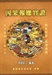 因果報應實證(第四篇)