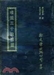 認識與存在——《唯識三十論》解析3