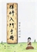 禪的入門方法