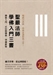 佛教入門（內地稱 佛學入門）1
上篇：佛陀示現