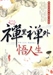 禪裏禪外悟人生2