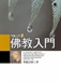 佛教入門4
下篇：修持方法