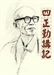 四正勤講記