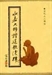 永嘉大師證道歌淺釋1