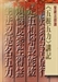 五根五力講記