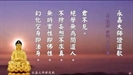 永嘉大師證道歌淺釋2