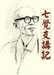 七覺支講記