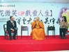 拈花微笑，戲看人生，張鐵林與星雲大師展開心世紀對談