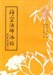 淨空法師法語1