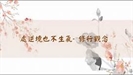 淨空法師法語3
