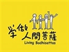 人間菩薩