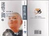 度一切苦厄 -- 迷悟之間2-1