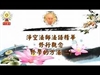 淨空法師法語（三編）