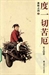 度一切苦厄 -- 迷悟之間2-3
