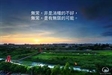無常的真理 -- 迷悟之間3-2