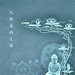 佛光教科書第一冊 -- 佛法僧三寶之第十課