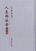 人生與社會－社會篇1（人間佛教系列2）