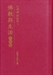 佛教與生活—生活篇（人間佛教系列3）
