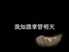 迷悟之間7 –生活的情趣2