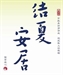 佛光教科書第一冊 -- 佛法僧三寶之第十九課
