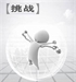 迷悟之間7 –生活的情趣5