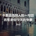 迷悟之間8 –福報哪裡來3