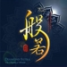 佛光教科書第二冊 -- 佛教的真理之第七課