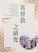 比較宗教學8