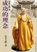 迷悟之間11 --成功的理念1
