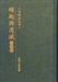 緣起與還滅—生死篇1（人間佛教系列8）