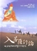 佛光教科書第三冊 -- 菩薩行證之第十九課