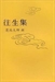 往生集（古文）卷一
