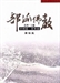 佛光教科書第四冊 -- 佛教史之第三課