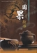 紀曉嵐寫的因果故事3